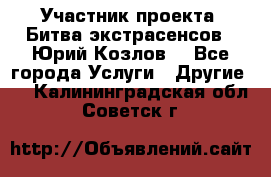 Участник проекта “Битва экстрасенсов“- Юрий Козлов. - Все города Услуги » Другие   . Калининградская обл.,Советск г.